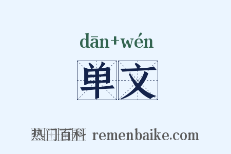 单文是什么意思的图片